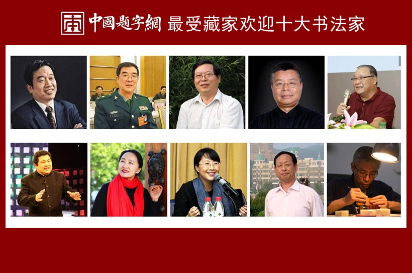 中国题字网最受藏家欢迎的十大书法家缩略图中国题字网