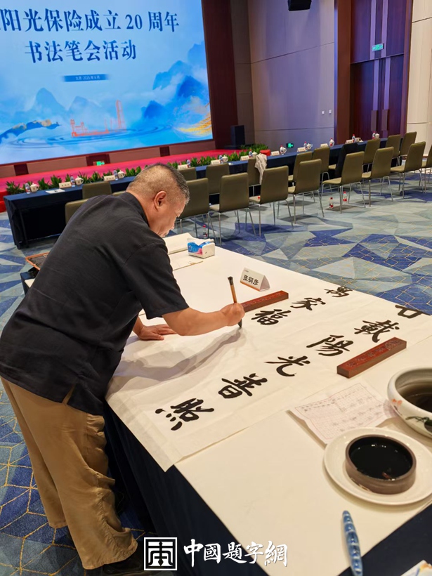 著名书法家张铜彦出席庆祝阳光保险成立20周年书法笔会活动缩略图中国题字网