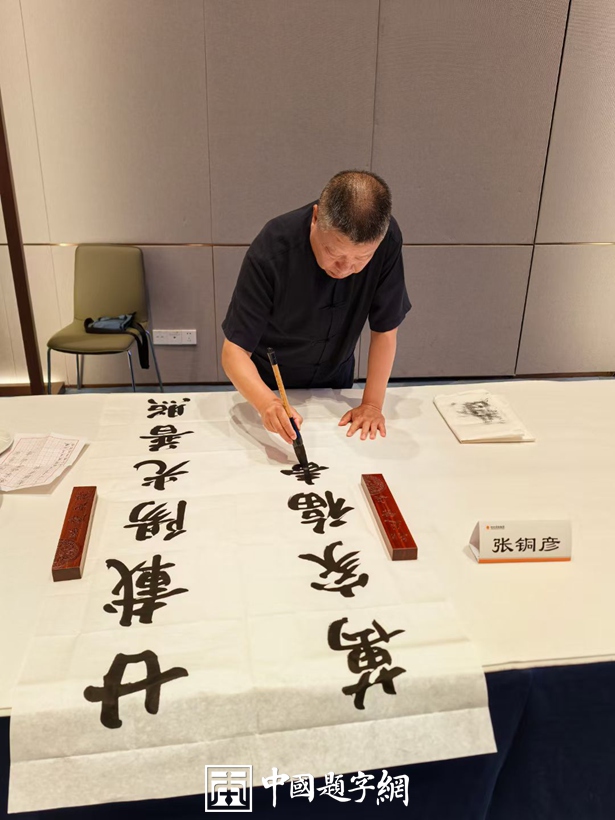 著名书法家张铜彦出席庆祝阳光保险成立20周年书法笔会活动插图中国题字网