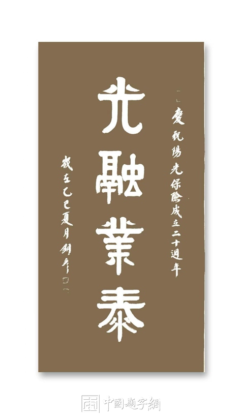 著名书法家张铜彦出席庆祝阳光保险成立20周年书法笔会活动插图2中国题字网