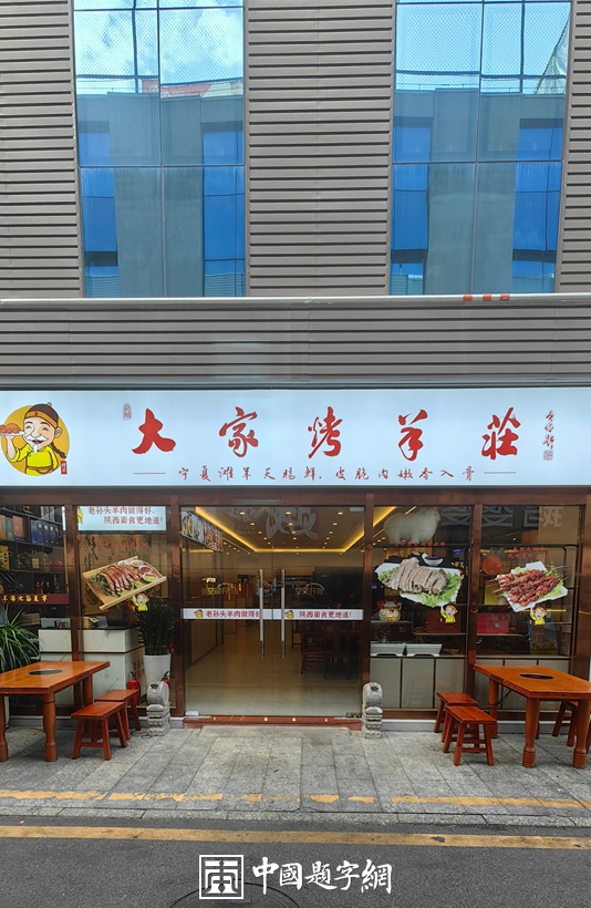 中国题字网特约书法名家齐贞俭为餐饮企业题匾《大家烤羊庄》插图中国题字网