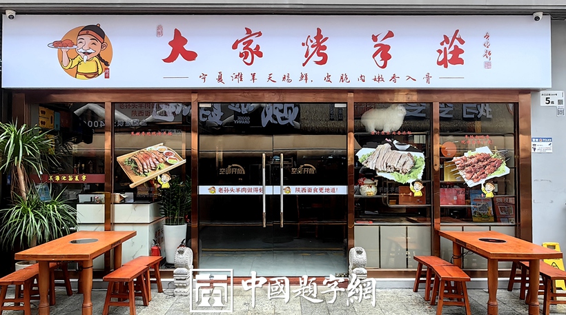 中国题字网特约书法名家齐贞俭为餐饮企业题匾《大家烤羊庄》插图1中国题字网