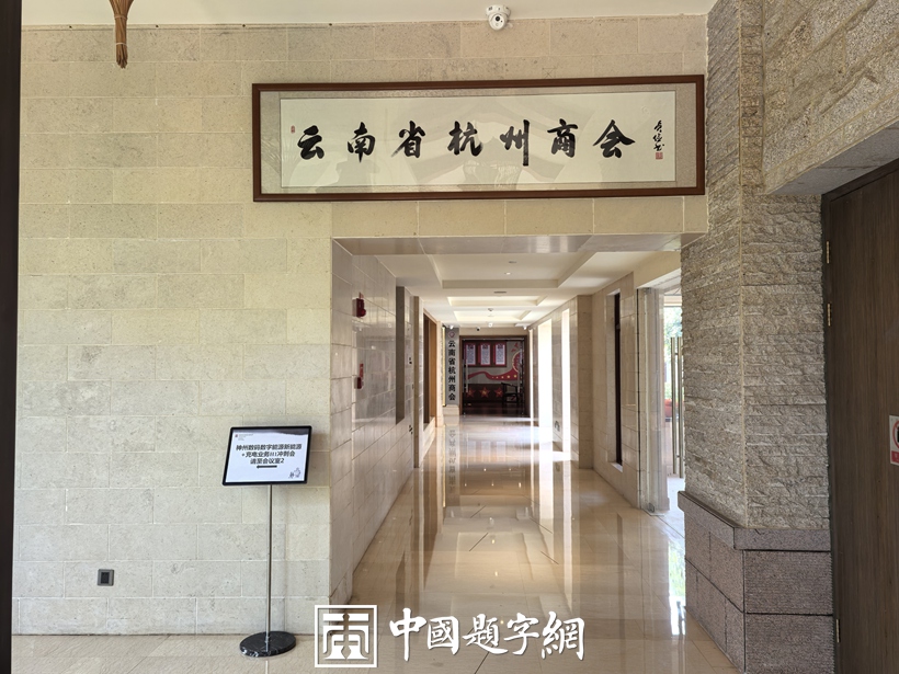 书法名家齐贞俭为协会机构名称题匾《云南省杭州商会》插图中国题字网