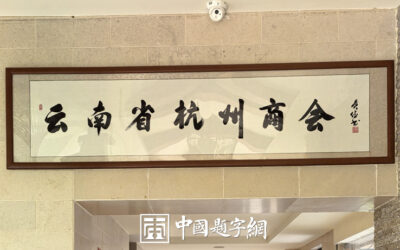书法名家齐贞俭为协会机构名称题匾《云南省杭州商会》缩略图中国题字网