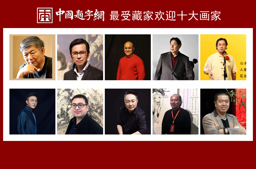 中国题字网最受藏家欢迎的十大画家缩略图中国题字网