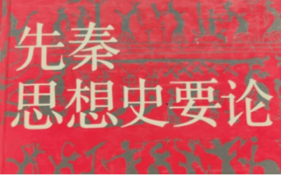 先秦思想与中国经学诠释学的肇始缩略图中国题字网