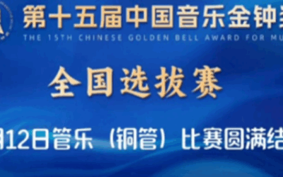 “天地之中”奏新声 | 中国音乐金钟奖全国选拔赛观察缩略图中国题字网