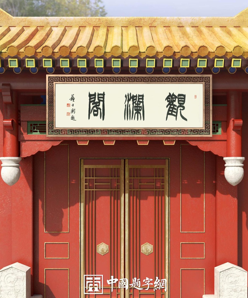中国题字网最受藏家欢迎的十大书法家插图中国题字网