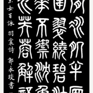 郭永琰为西湖石刻篆字22-300x300.jpg