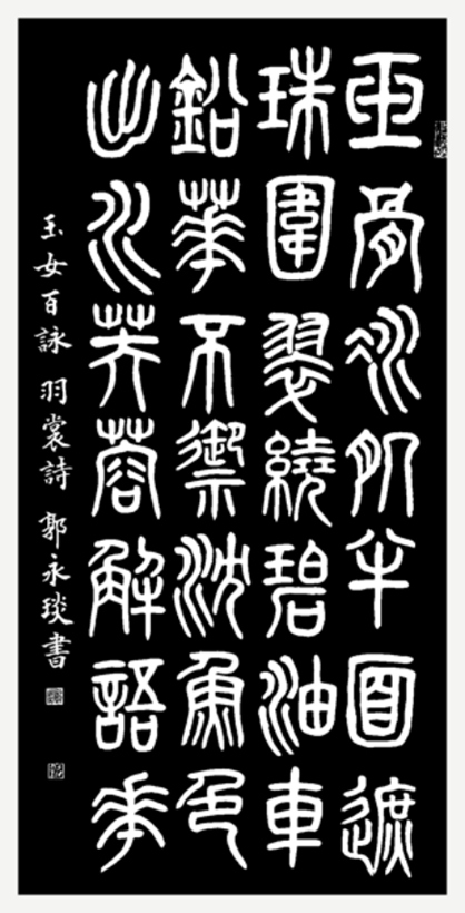 著名书法家郭永琰为西湖石刻题篆《玉女百咏》缩略图中国题字网