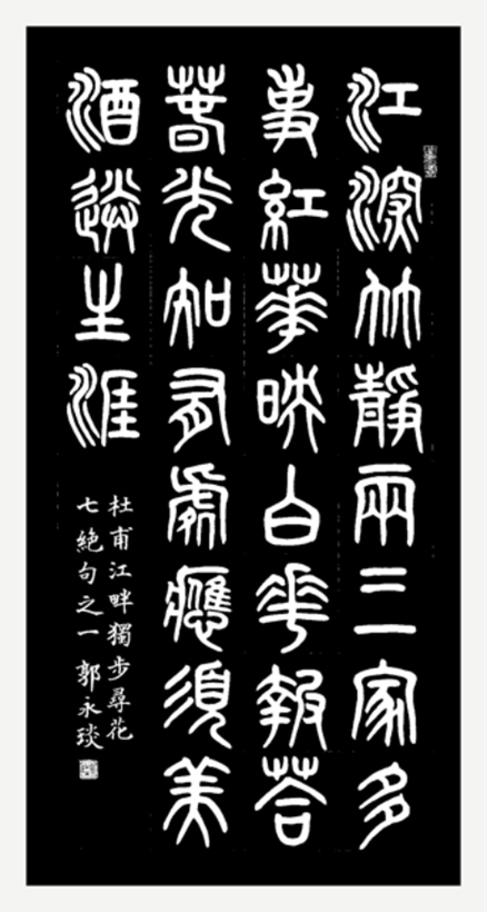 著名书法家郭永琰为西湖石刻题篆《玉女百咏》插图2中国题字网