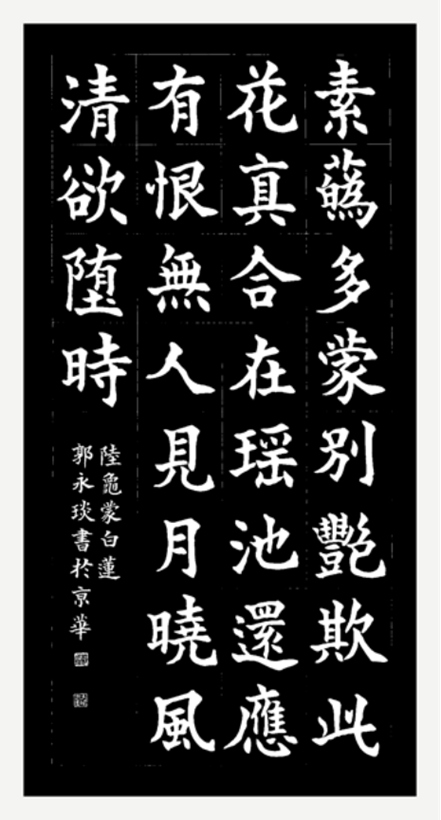著名书法家郭永琰为西湖石刻题篆《玉女百咏》插图4中国题字网