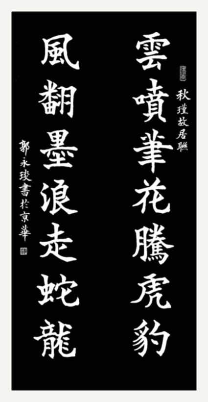 著名书法家郭永琰为西湖石刻题篆《玉女百咏》插图5中国题字网