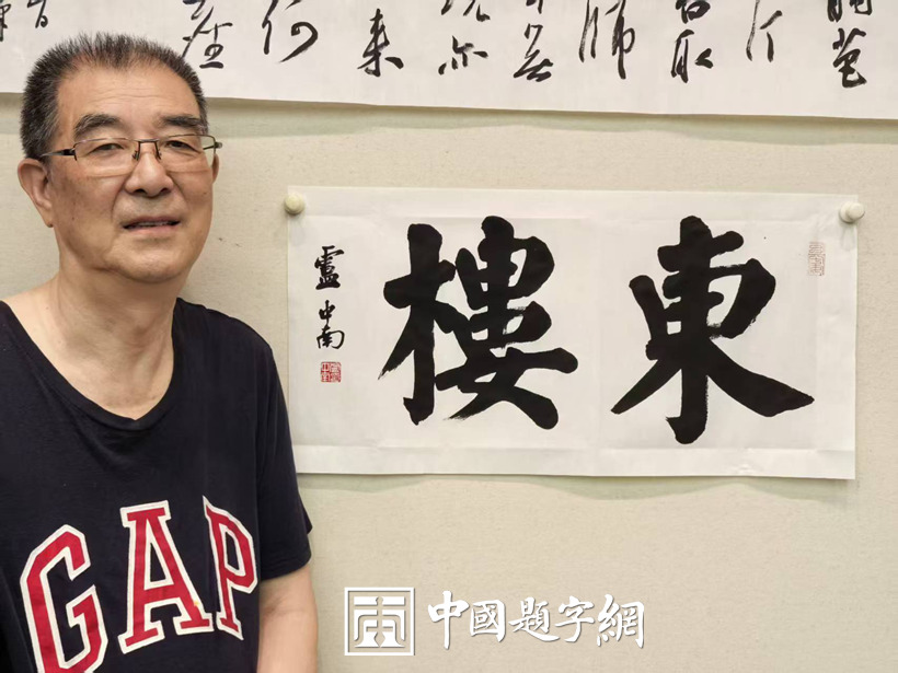 名家书法题字，定制专属文化印记 - 中国题字网