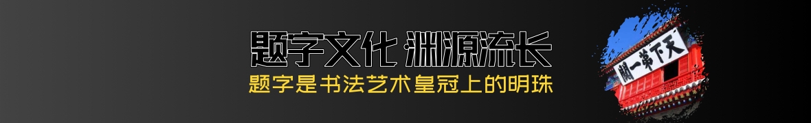 传统艺术载体：匾额的文化价值与历史见证插图11中国题字网