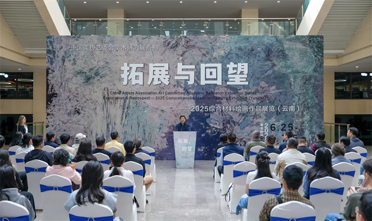 拓展与回望——2025综合材料绘画作品展览（云南）巡展在云南艺术学院举办插图中国题字网