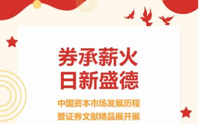 中国收藏家协会｜千年证券史 六卷展辉煌缩略图中国题字网