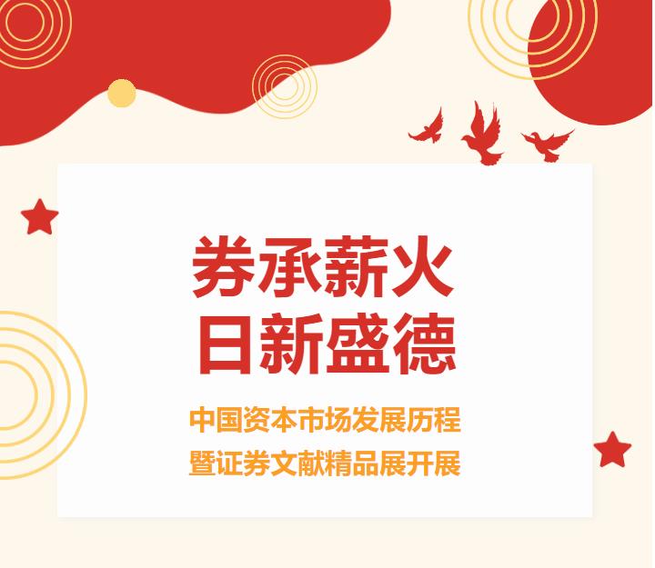 中国收藏家协会|千年证券史 六卷展辉煌插图中国题字网 中国收藏家协会|千年证券史 六卷展辉煌插图中国题字网