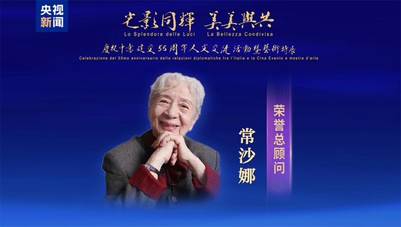 范曾题字｜中央广播电视总台庆祝中意建交55周年人文交流活动发布插图5中国题字网