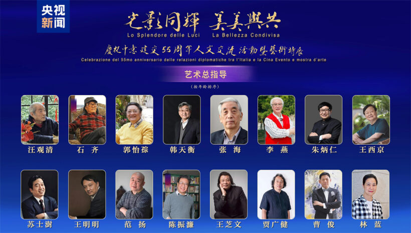 范曾题字｜中央广播电视总台庆祝中意建交55周年人文交流活动发布插图7中国题字网