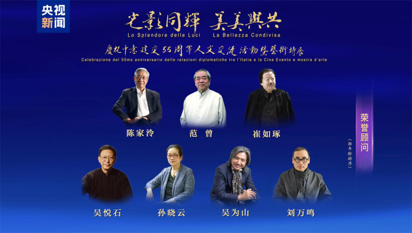 范曾题字｜中央广播电视总台庆祝中意建交55周年人文交流活动发布插图6中国题字网