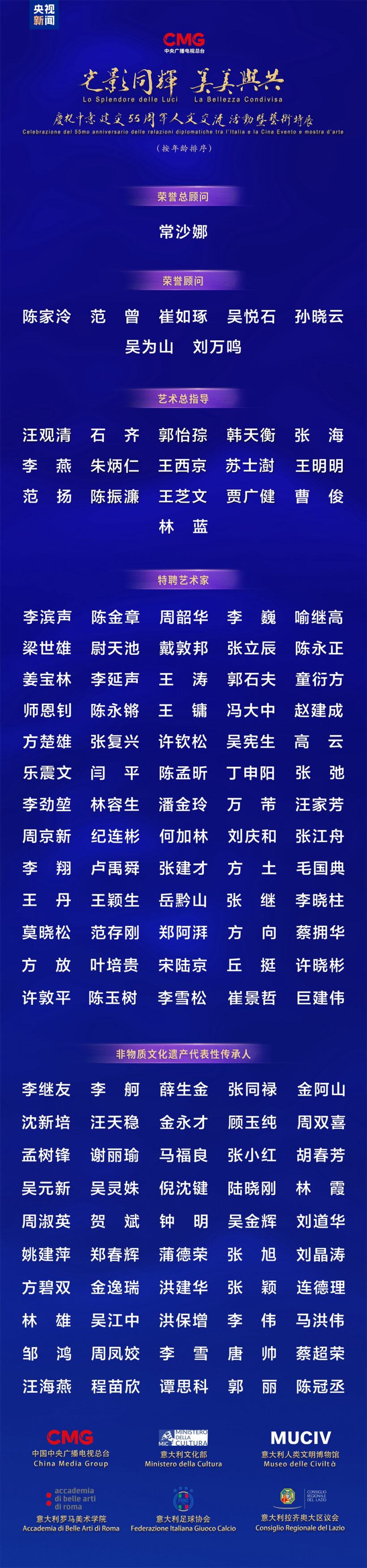范曾题字｜中央广播电视总台庆祝中意建交55周年人文交流活动发布插图13中国题字网