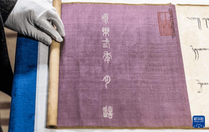 文明印记|绥远诰命——永乐十一年封斡喃渴烈思巴为辅教王诰书插图6中国题字网 文明印记|绥远诰命——永乐十一年封斡喃渴烈思巴为辅教王诰书插图6中国题字网