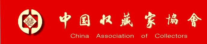 关于举办第二届中国收藏家协会会员书画作品展的通知插图中国题字网