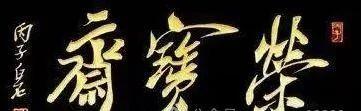 七大书法家题写“荣宝斋”,每一笔都充满了生活气息插图2中国题字网 七大书法家题写“荣宝斋”,每一笔都充满了生活气息插图2中国题字网