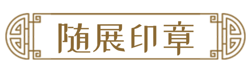 展讯 | “礼乐教化——北京孔庙祀典文化展”开展插图1中国题字网