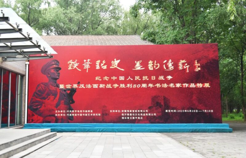 铁笔铭史 墨韵传薪——纪念中国人民抗日战争暨世界反法西斯战争胜利80周年书法展开幕插图11中国题字网
