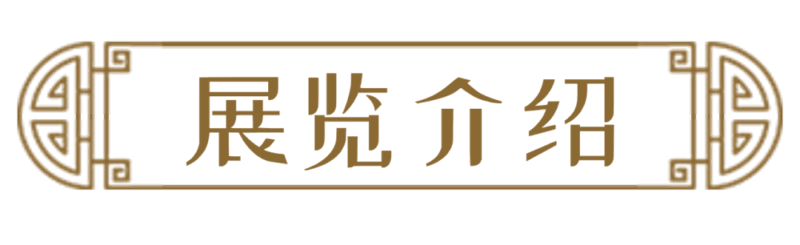 展讯 | “礼乐教化——北京孔庙祀典文化展”开展插图中国题字网