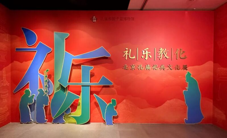展讯 | “礼乐教化——北京孔庙祀典文化展”开展插图6中国题字网
