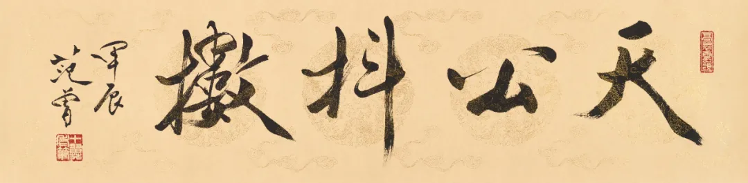 著名书画家范曾的艺术人生|作品定制插图20中国题字网 著名书画家范曾的艺术人生|作品定制插图20中国题字网