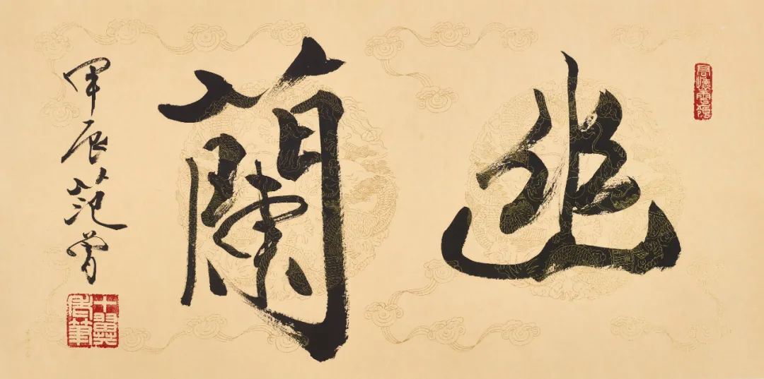 著名书画家范曾的艺术人生|作品定制插图27中国题字网 著名书画家范曾的艺术人生|作品定制插图27中国题字网