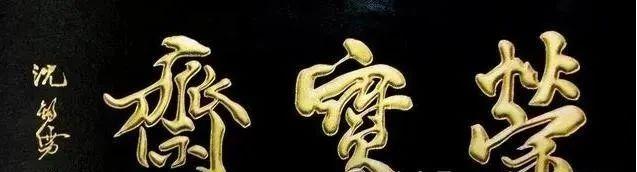 七大书法家题写“荣宝斋”,每一笔都充满了生活气息插图中国题字网 七大书法家题写“荣宝斋”,每一笔都充满了生活气息插图中国题字网
