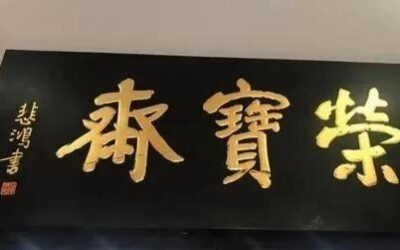 七大书法家题写“荣宝斋”，每一笔都充满了生活气息缩略图中国题字网
