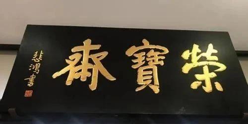 七大书法家题写“荣宝斋”,每一笔都充满了生活气息插图4中国题字网 七大书法家题写“荣宝斋”,每一笔都充满了生活气息插图4中国题字网