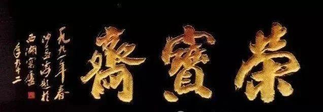 七大书法家题写“荣宝斋”,每一笔都充满了生活气息插图3中国题字网 七大书法家题写“荣宝斋”,每一笔都充满了生活气息插图3中国题字网