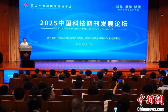 2025中国科技期刊发展论坛在京举办插图中国题字网
