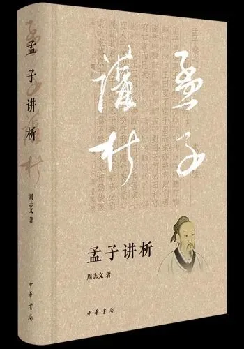 《孟子讲析》｜《孟子》入门的入门……的入门插图中国题字网