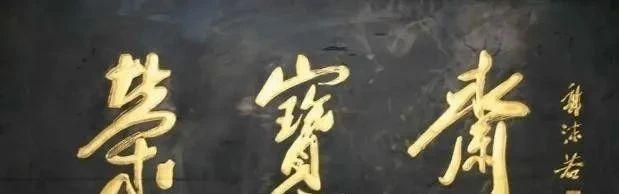 七大书法家题写“荣宝斋”,每一笔都充满了生活气息插图5中国题字网 七大书法家题写“荣宝斋”,每一笔都充满了生活气息插图5中国题字网