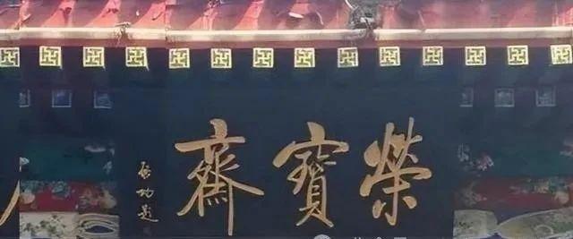 七大书法家题写“荣宝斋”,每一笔都充满了生活气息插图6中国题字网 七大书法家题写“荣宝斋”,每一笔都充满了生活气息插图6中国题字网