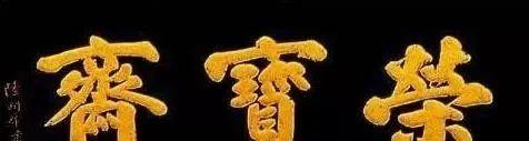 七大书法家题写“荣宝斋”,每一笔都充满了生活气息插图1中国题字网 七大书法家题写“荣宝斋”,每一笔都充满了生活气息插图1中国题字网