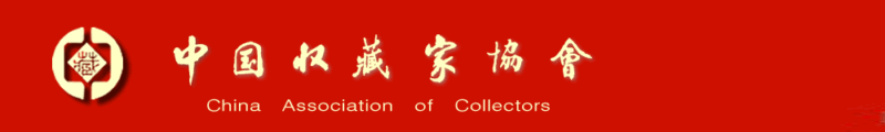 中国收藏家协会｜千年证券史 六卷展辉煌插图1中国题字网