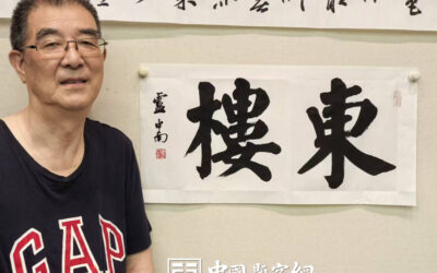 著名书法家卢中南先生为大型制酒企业题匾《东楼》缩略图中国题字网