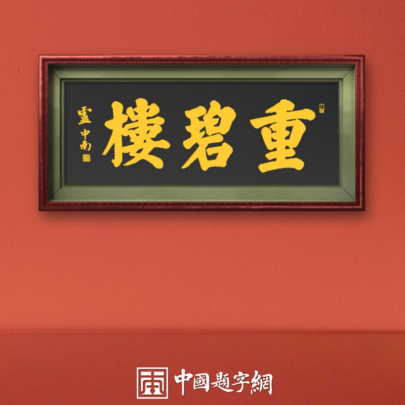著名书法家卢中南先生为大型制酒企业题匾《重碧楼》《东楼》插图2中国题字网