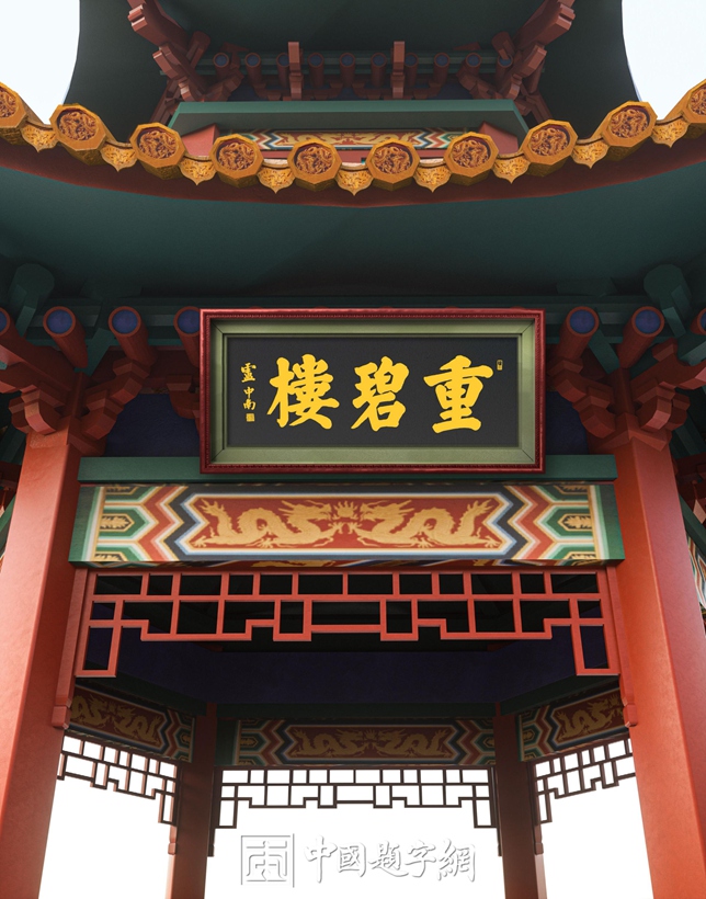 著名书法家卢中南先生为大型制酒企业题匾《重碧楼》《东楼》插图中国题字网