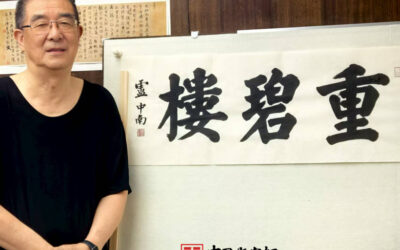 著名书法家卢中南先生为大型制酒企业题匾《重碧楼》《东楼》缩略图中国题字网
