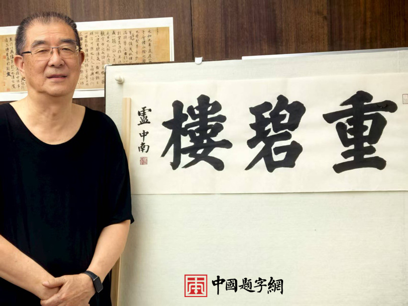 著名书法家卢中南先生为大型制酒企业题匾《重碧楼》《东楼》插图3中国题字网